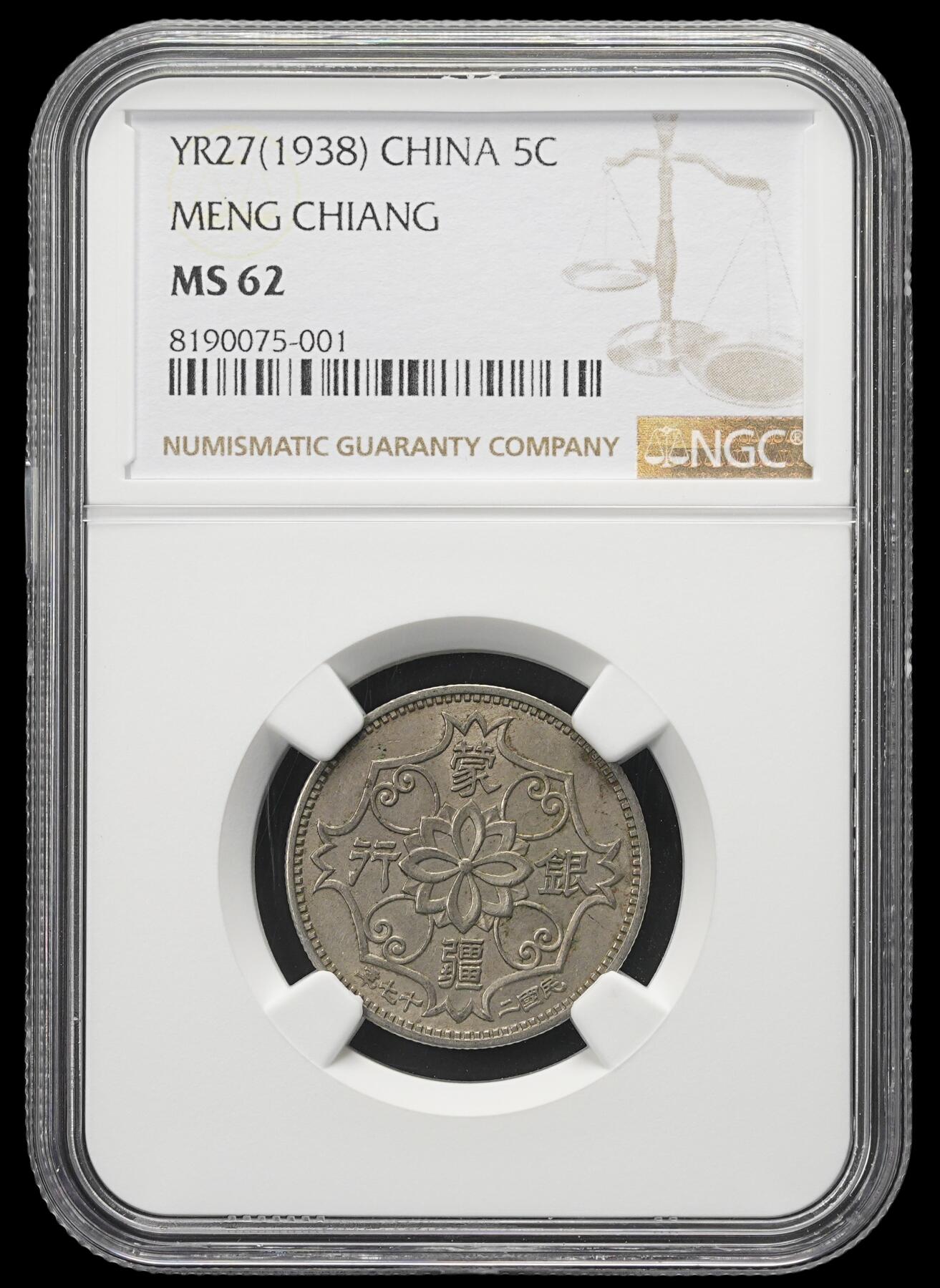修遠堂世界钱币第四十二期 全场包邮 少见年份 NGC AU53 康德二年双龙壹角