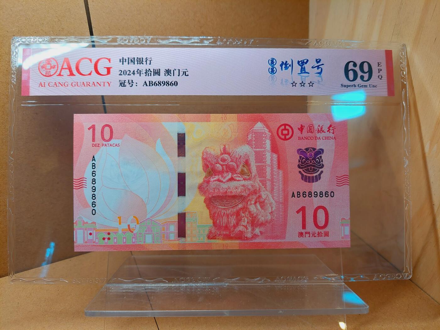 港澳币专场038期 (星期二晚上8点)  2024澳门币 中国银行10元 AB689860 倒置号 69超高分