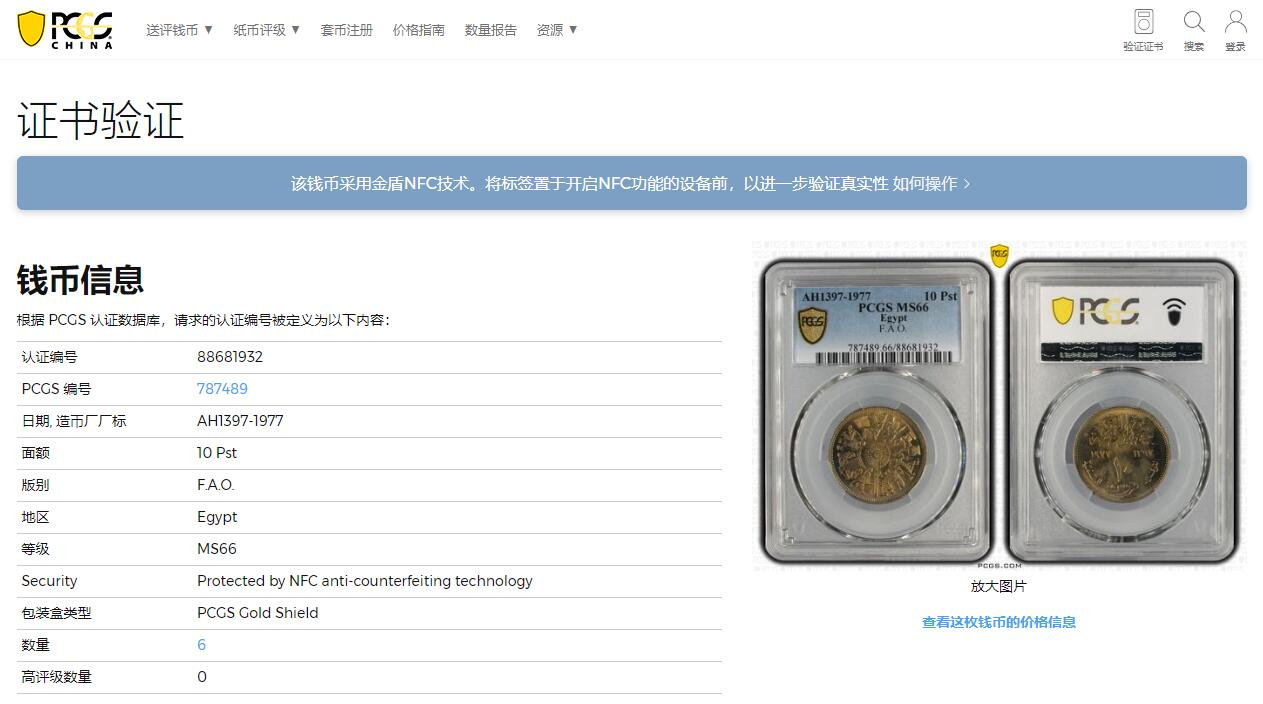 《竞宝斋》第313场 周日，周一 2场连拍 （全场包邮） PCGS MS66 冠军分！ 1977 埃及 10皮阿斯特 FAO纪念币 卷拆送评 两面犀利转光 带醇厚金黄包浆 非常漂亮