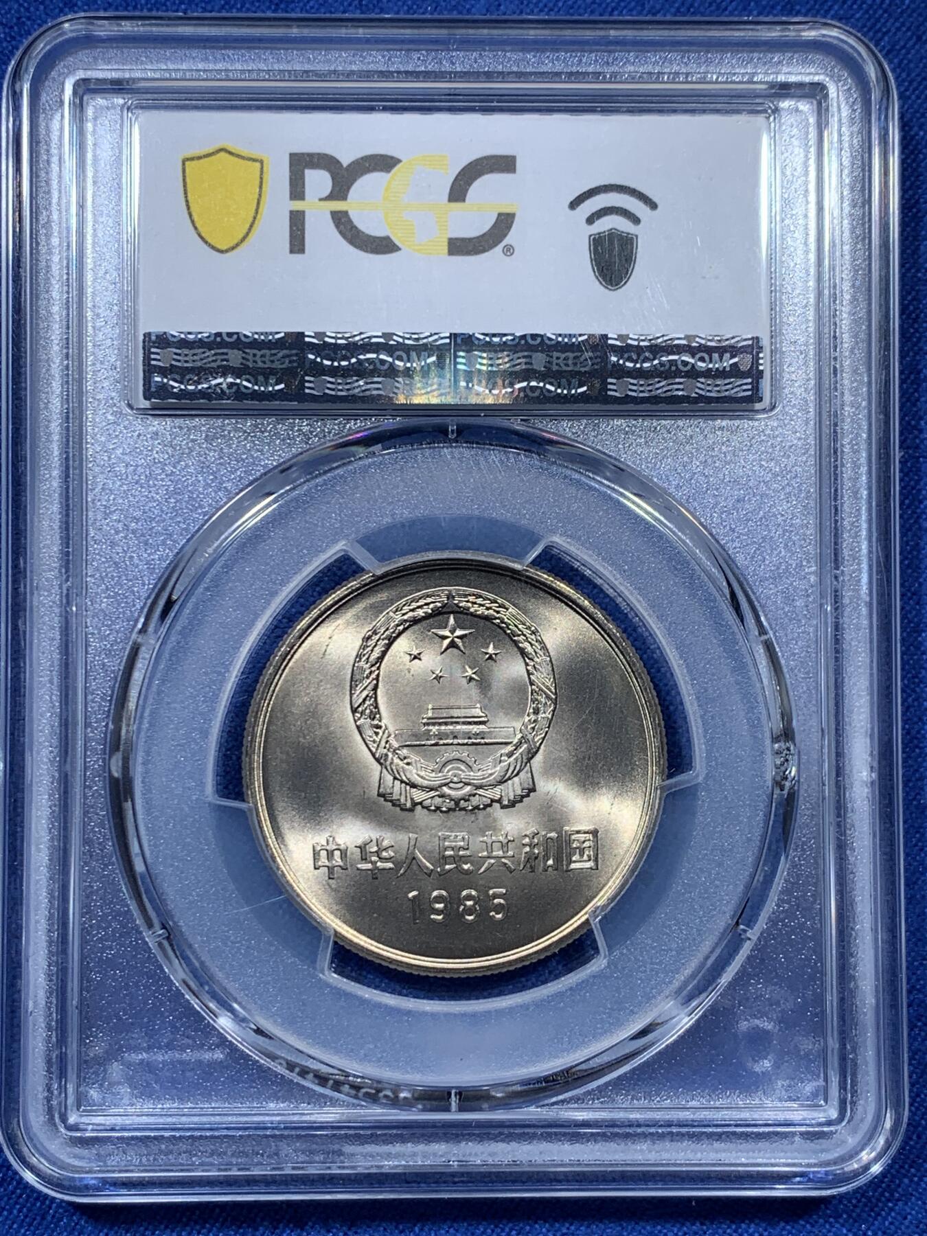《竞宝斋》第313场 周日，周一 2场连拍 （全场包邮） PCGS MS67 中国1985年长城币壹圆 荐藏绿标