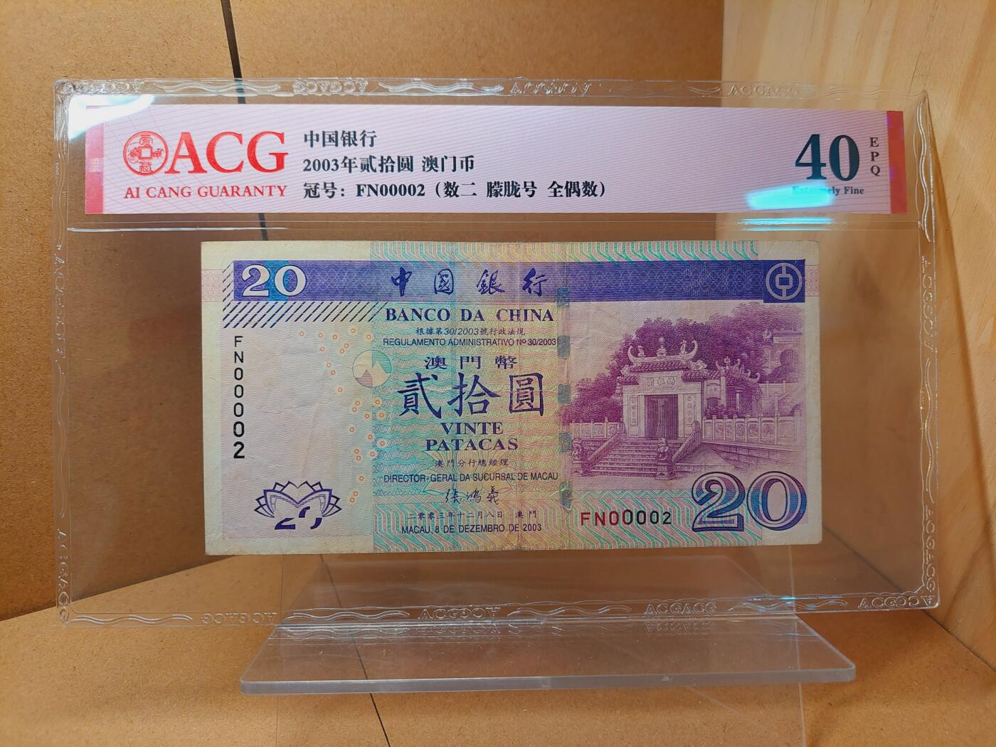港澳币专场038期 (星期二晚上8点)  2003澳门币 中国银行20元 FN00002