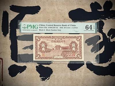 （自动截拍）PMG评级民国纸币专拍第三百九十八期，全场包邮 - 【乾奕收藏】出民国32年1943年中央储备银行伍角一枚，美国PMG64E