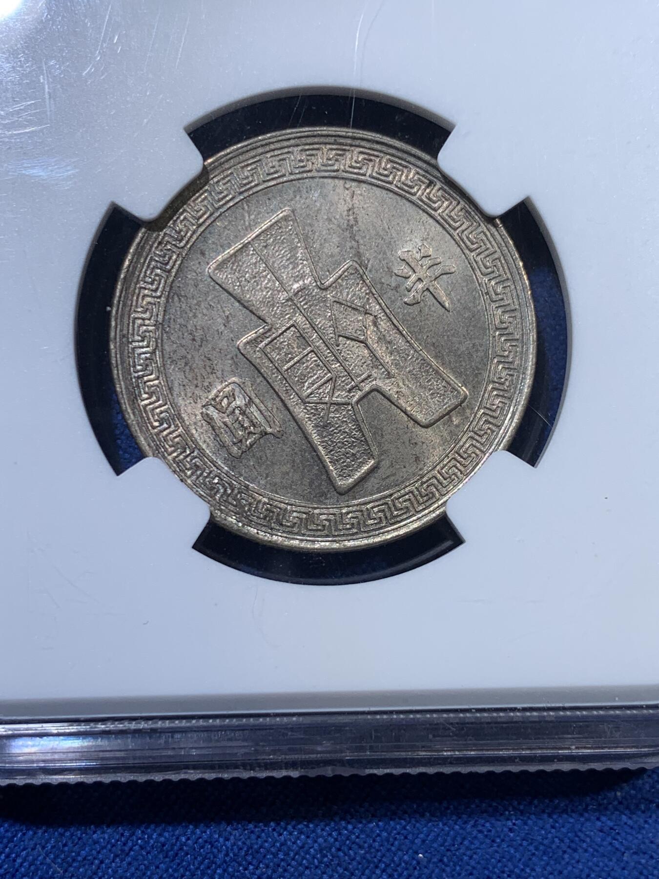 《竞宝斋》第313场 周日，周一 2场连拍 （全场包邮） NGC MS64 民国三十一年1942半圆镍币，原味包浆，可收藏的品相
