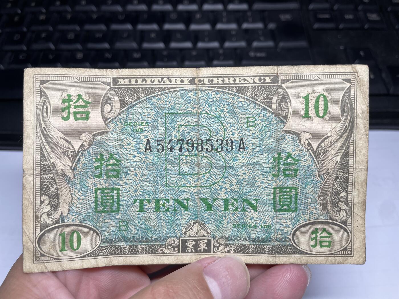 2024年集古藏今外币拍卖第十五期-第10场—（总第150拍-纸币专场），本期拍完结算一次，发货时间星期一，10.1国庆节休息七天，10.8号后继续新的一期拍卖。 二战盟军军票10元