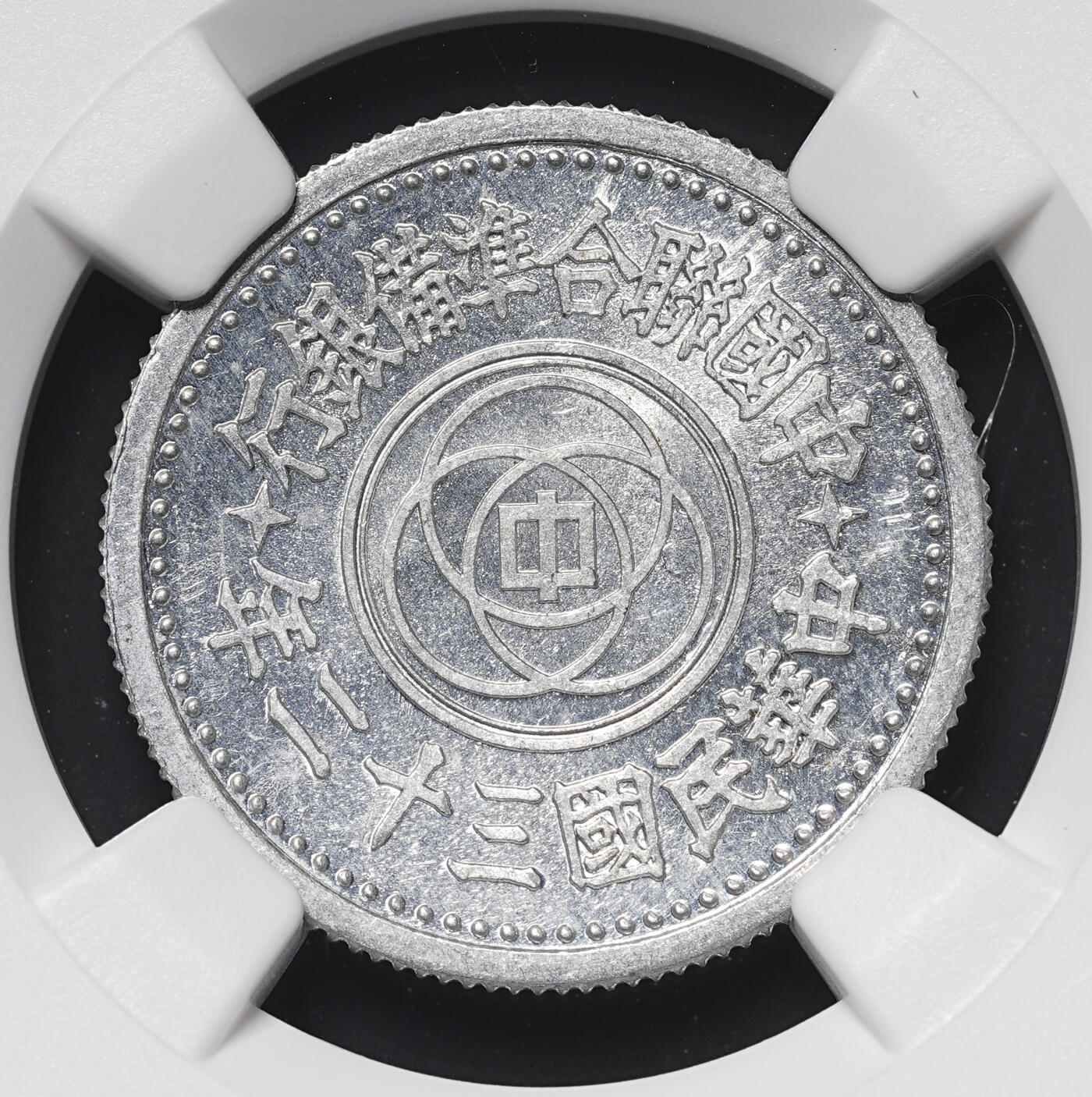 修遠堂世界钱币第四十二期 全场包邮 少见年份特年 NGC MS64 三十二年联准壹角