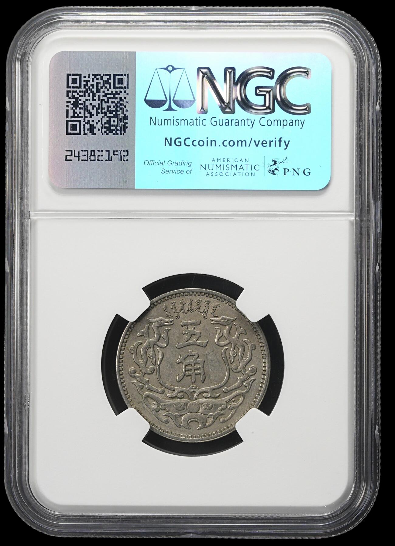 修遠堂世界钱币第四十二期 全场包邮 少见年份 NGC AU53 康德二年双龙壹角