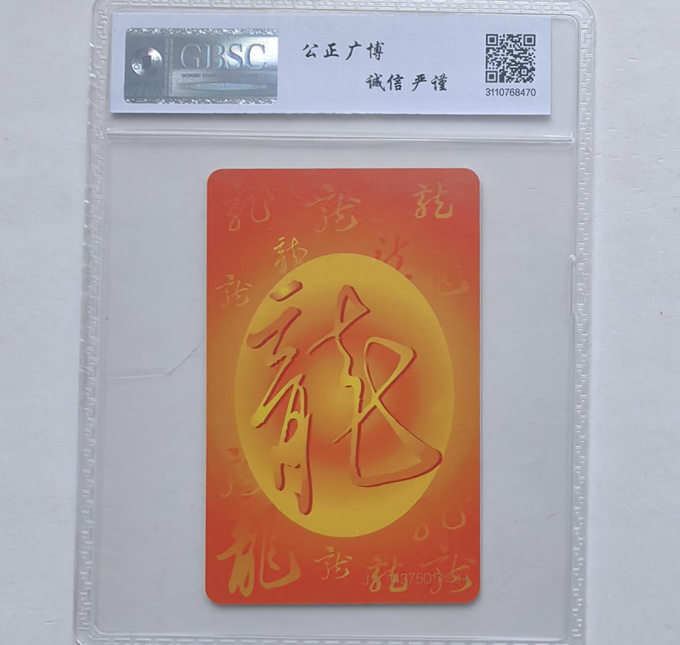 第46期评级电话卡综合场（10月8日20:00直播逐项结拍） IC-50生肖龙 JX版公博68