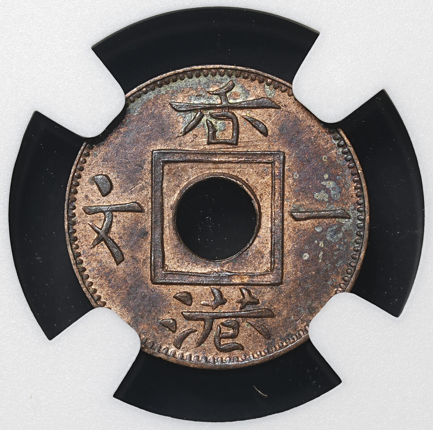 修遠堂世界钱币第四十二期 全场包邮 NGC MS62RB 1863年香港一文