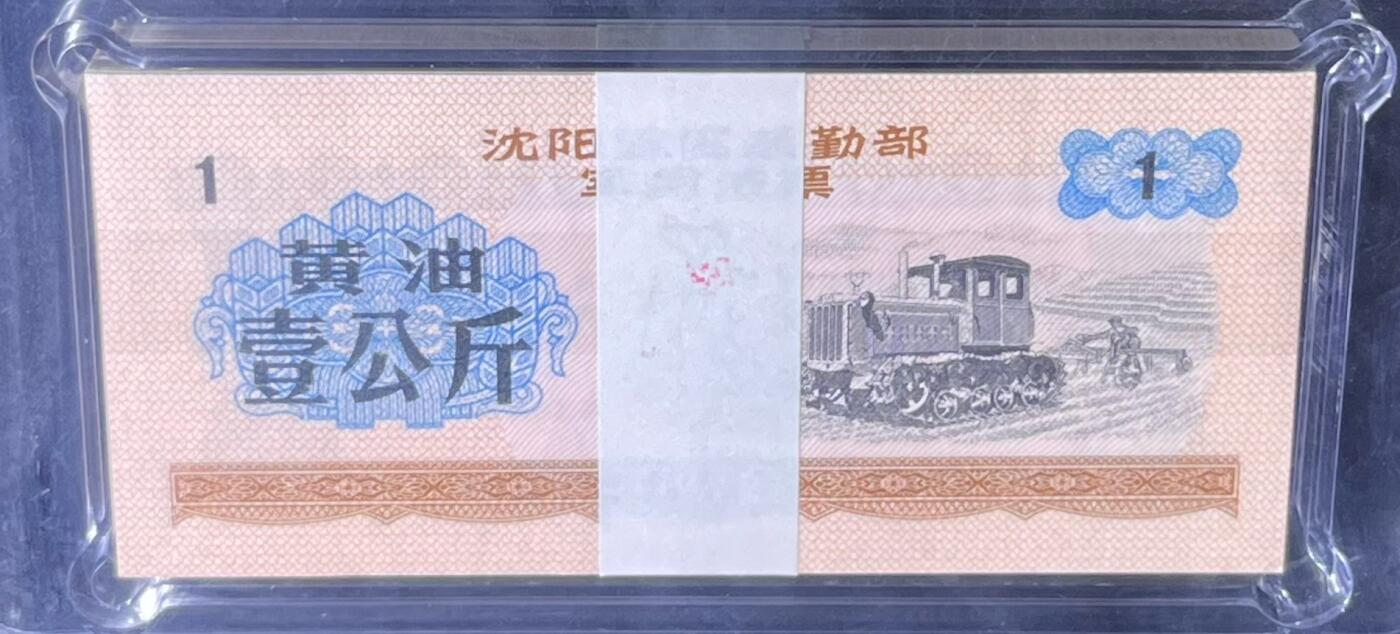 沈阳军区后勤部油票 1972年壹公斤 黄油 百张 保真爱藏金标评级66+EPQ
