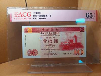 港澳币专场035期 (星期二晚上8点)  - 2001澳门币 中国银行10元 DZ53400 补号