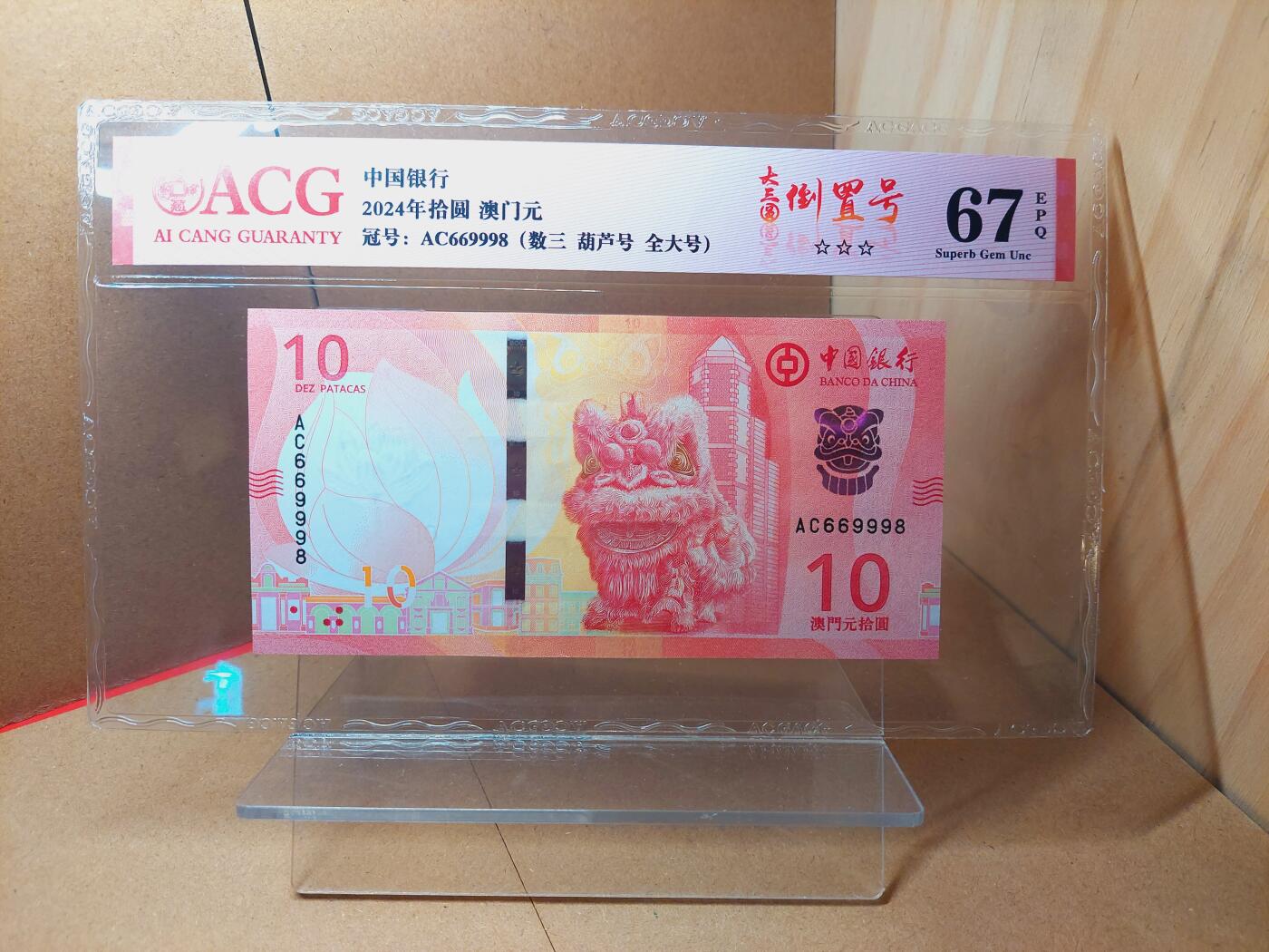 港澳币专场038期 (星期二晚上8点)  2024澳门币 中国银行10元 AC669998 倒置号