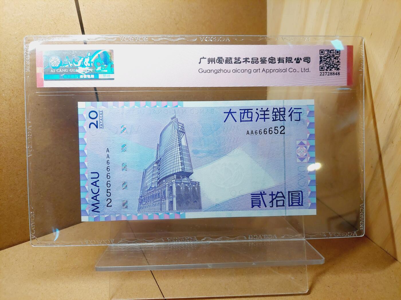 港澳币专场038期 (星期二晚上8点)  2005澳门币 大西洋20元 AA666652 首冠