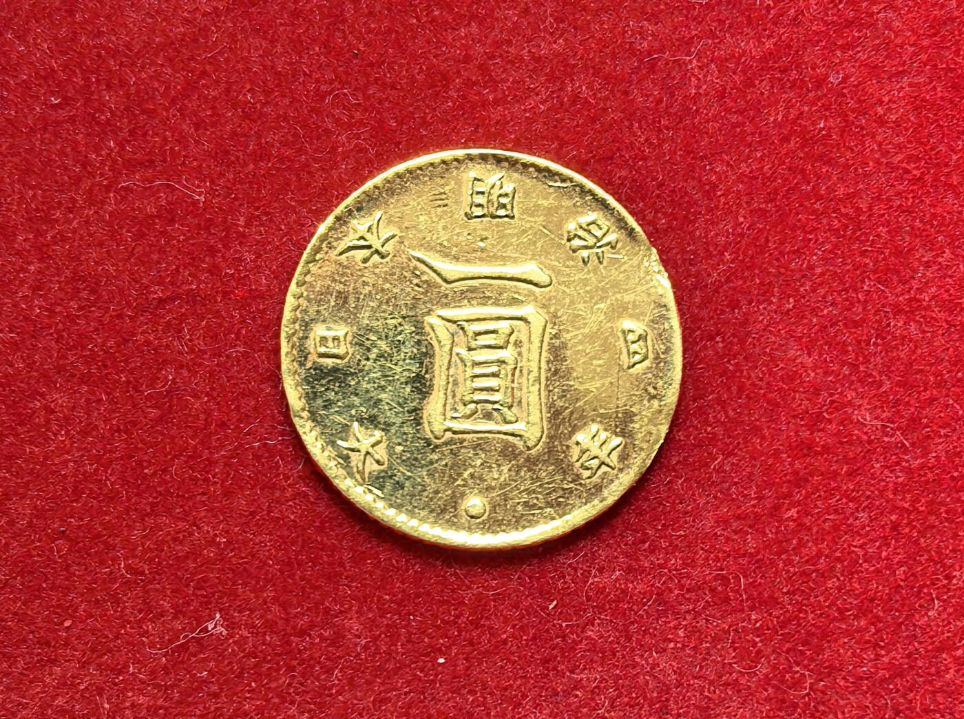 凡希社世界钱币第二百八十五期（秋季大拍②） 明治四年壹元金币，挂件取下，高点版美品，1.67g，900金。