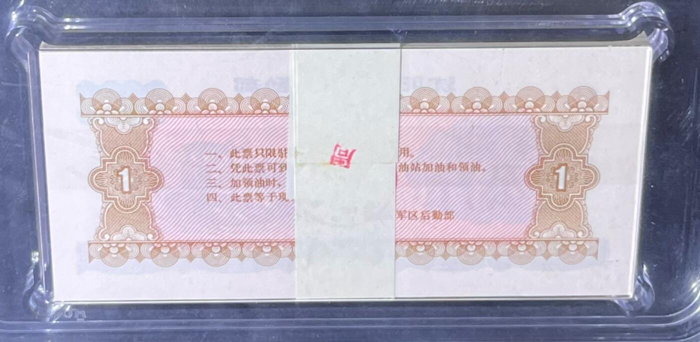 沈阳军区后勤部油票 1972年壹公斤 黄油 百张 保真爱藏金标评级66+EPQ