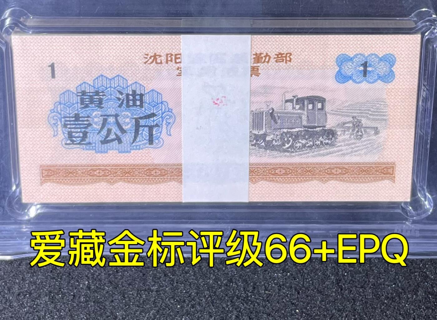 沈阳军区后勤部油票 1972年壹公斤 黄油 百张 保真爱藏金标评级66+EPQ