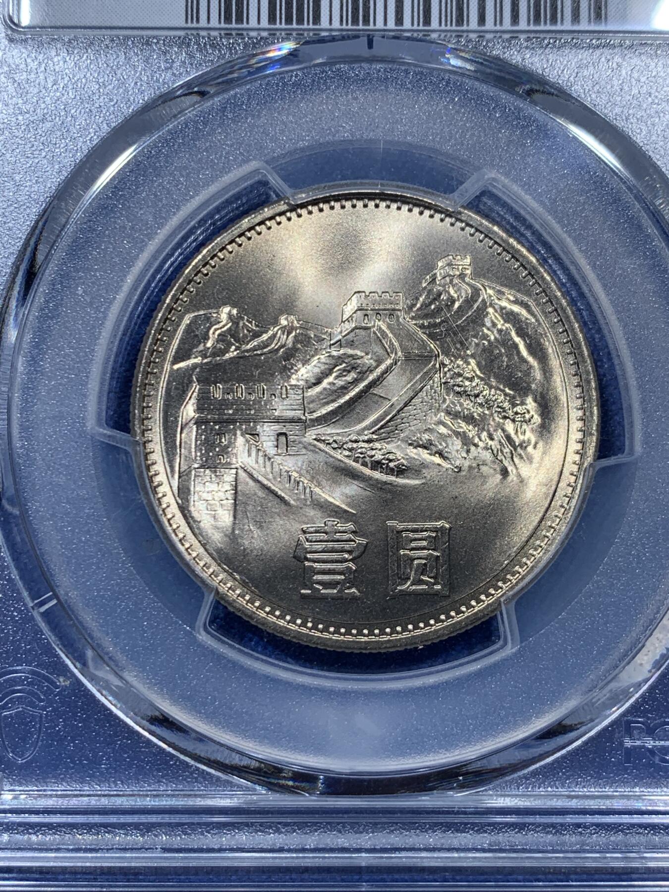 《竞宝斋》第313场 周日，周一 2场连拍 （全场包邮） PCGS MS67 中国1985年长城币壹圆 荐藏绿标