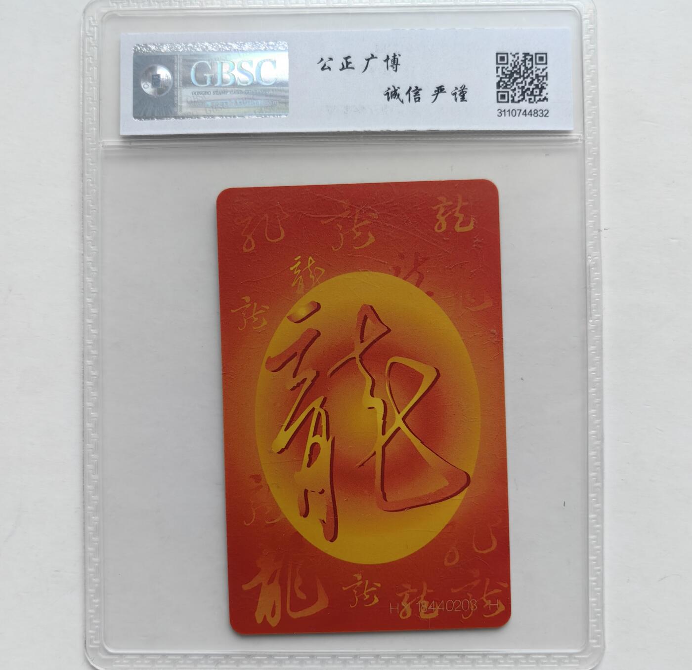 第46期评级电话卡综合场（10月8日20:00直播逐项结拍） IC-50生肖龙 HY版公博68