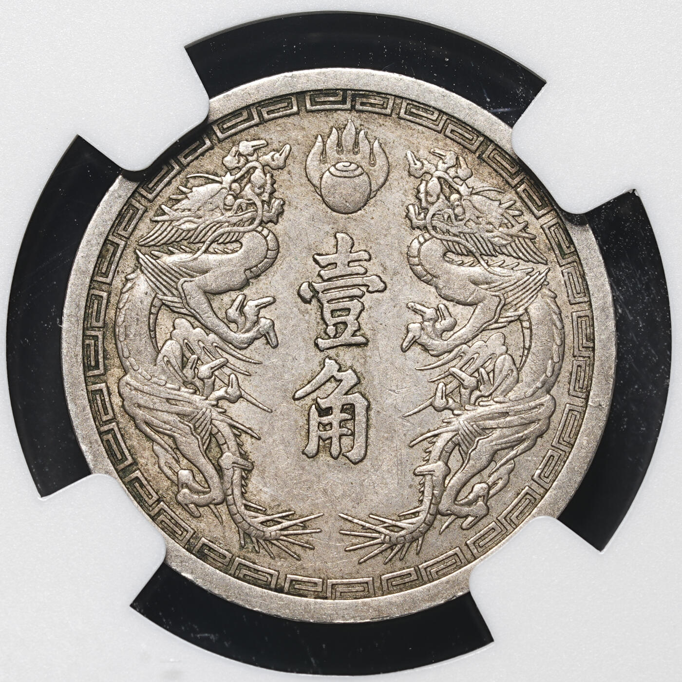 修遠堂世界钱币第四十二期 全场包邮 少见年份 NGC AU53 康德二年双龙壹角