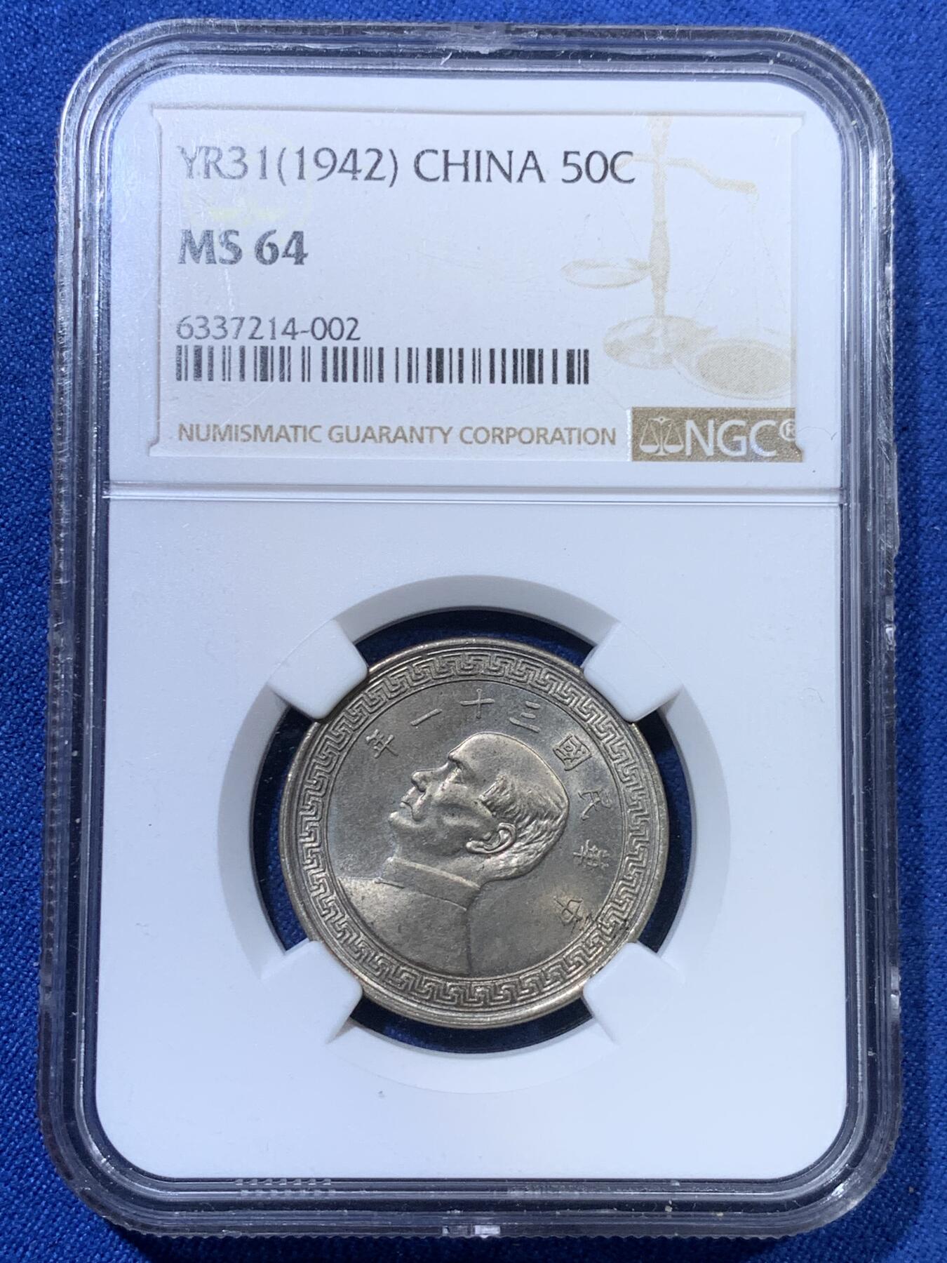 《竞宝斋》第313场 周日，周一 2场连拍 （全场包邮） NGC MS64 民国三十一年1942半圆镍币，原味包浆，可收藏的品相