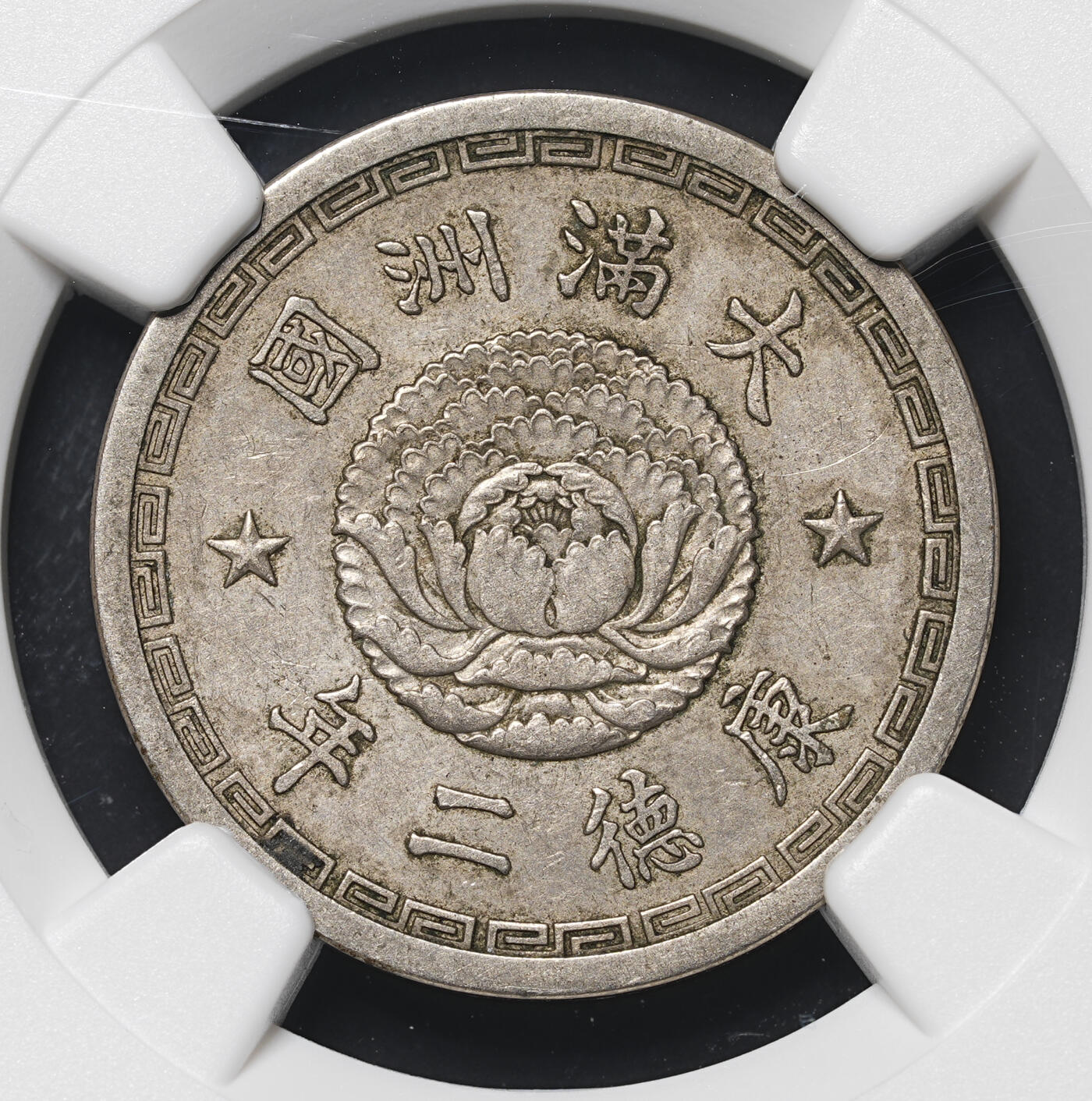 修遠堂世界钱币第四十二期 全场包邮 少见年份 NGC AU53 康德二年双龙壹角