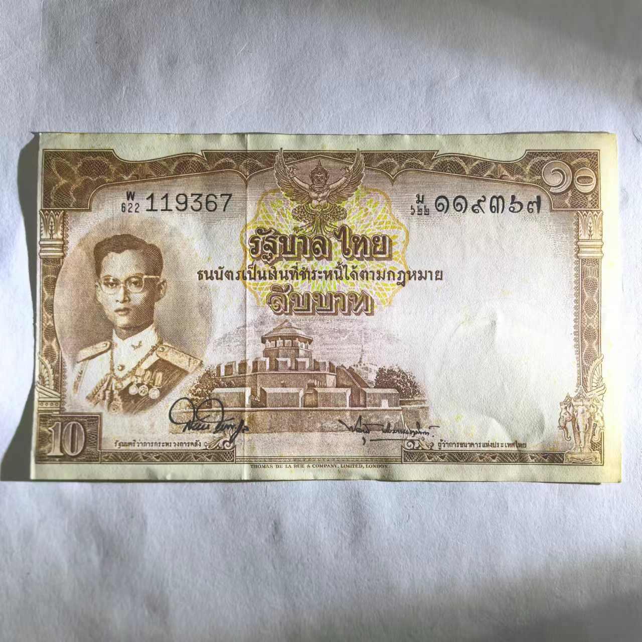 各国外币第110期 泰国10泰铢1953年 95品