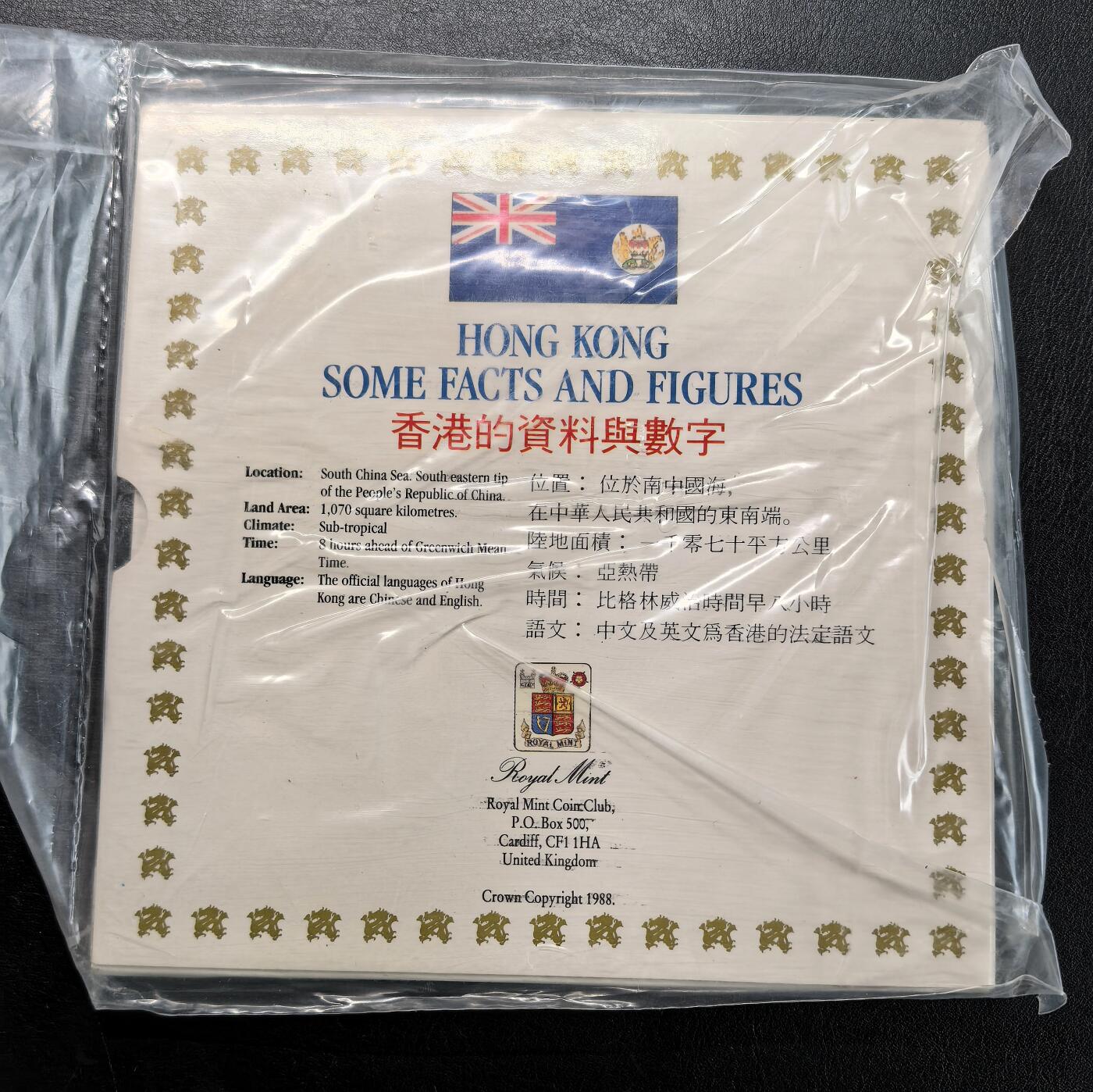 凡希社世界钱币第二百八十五期（秋季大拍②） 1988香港Mint set流通套装原厂塑封全品！