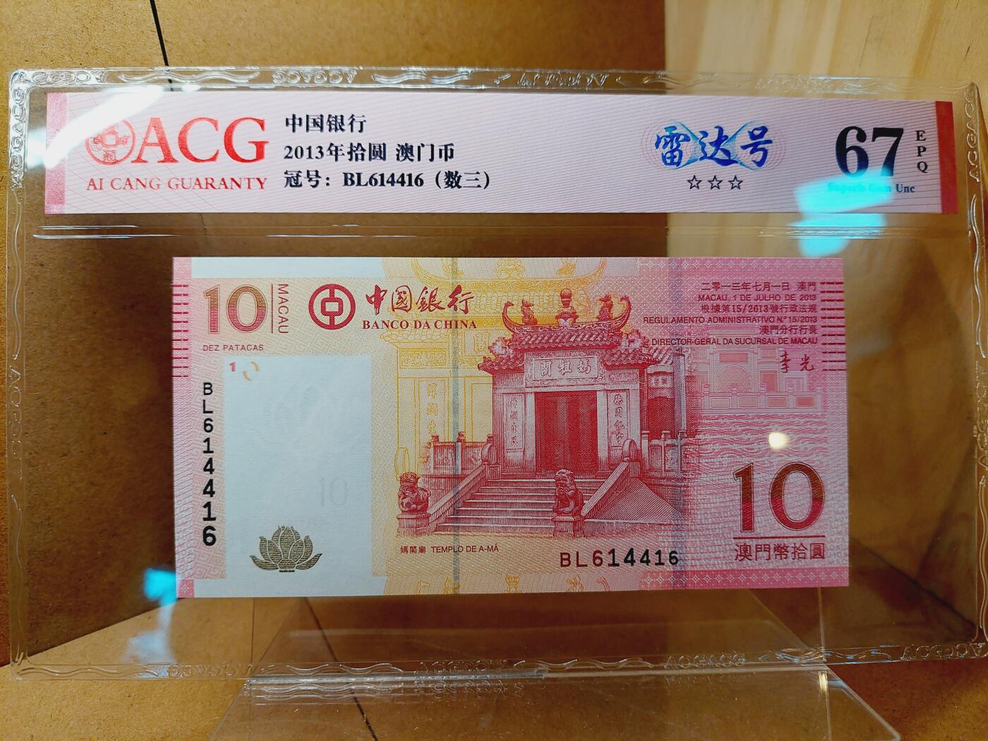 港澳币专场038期 (星期二晚上8点)  2013澳门币 中国银行10元 BL614416 雷达号