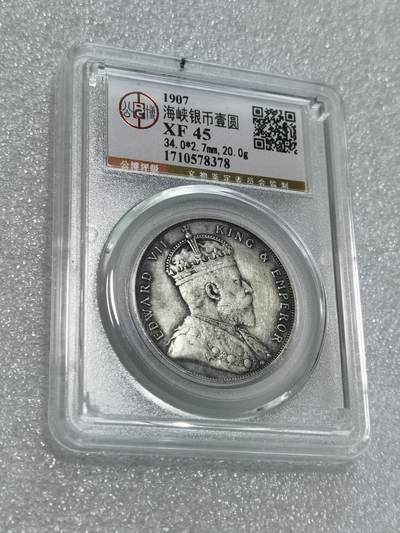 天下钱庄专场欢迎参拍 - 公博评级XF45爱德华七世海峡一元银币