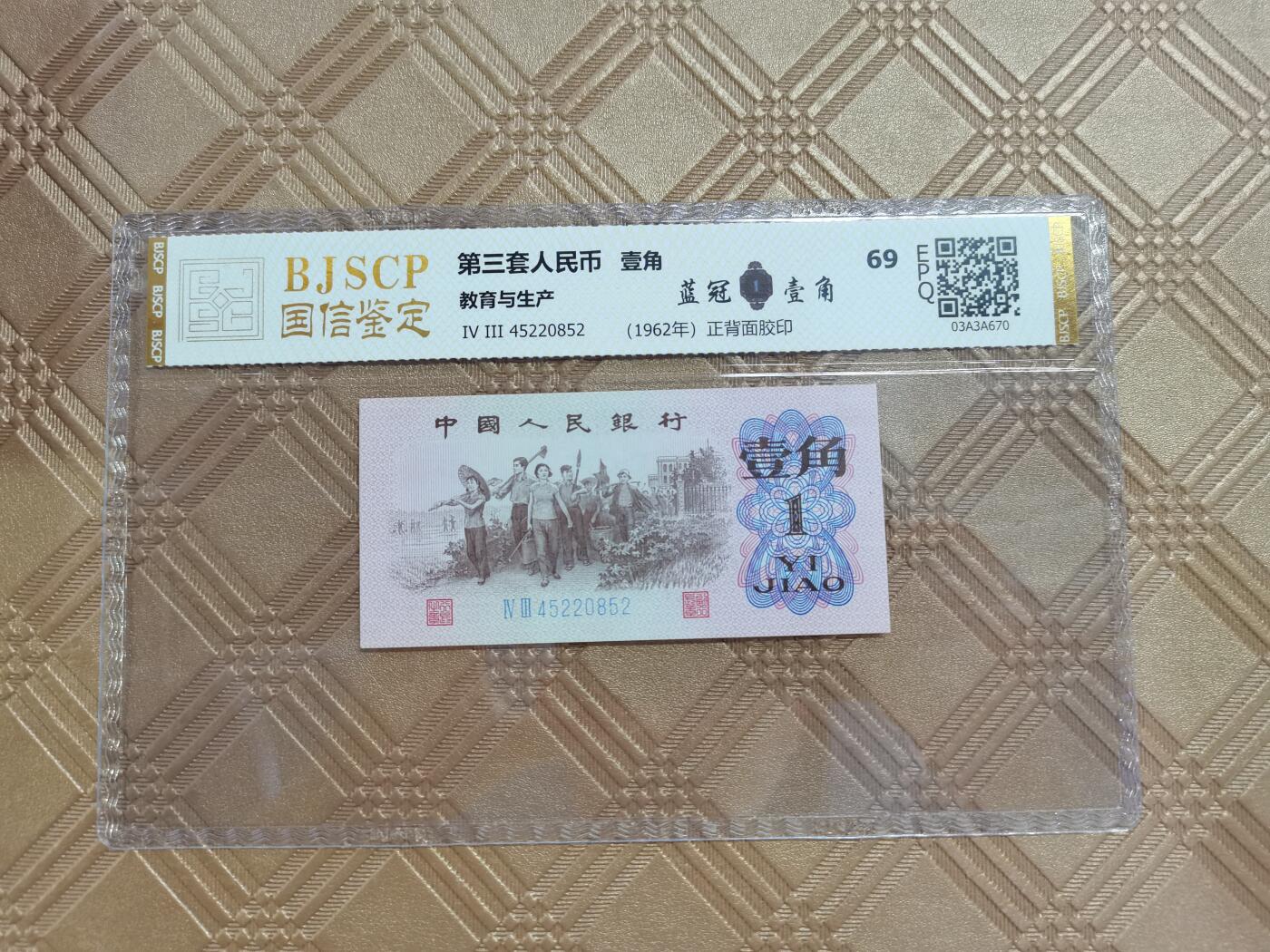 顺天拍卖限谢捡漏场 三版一角
