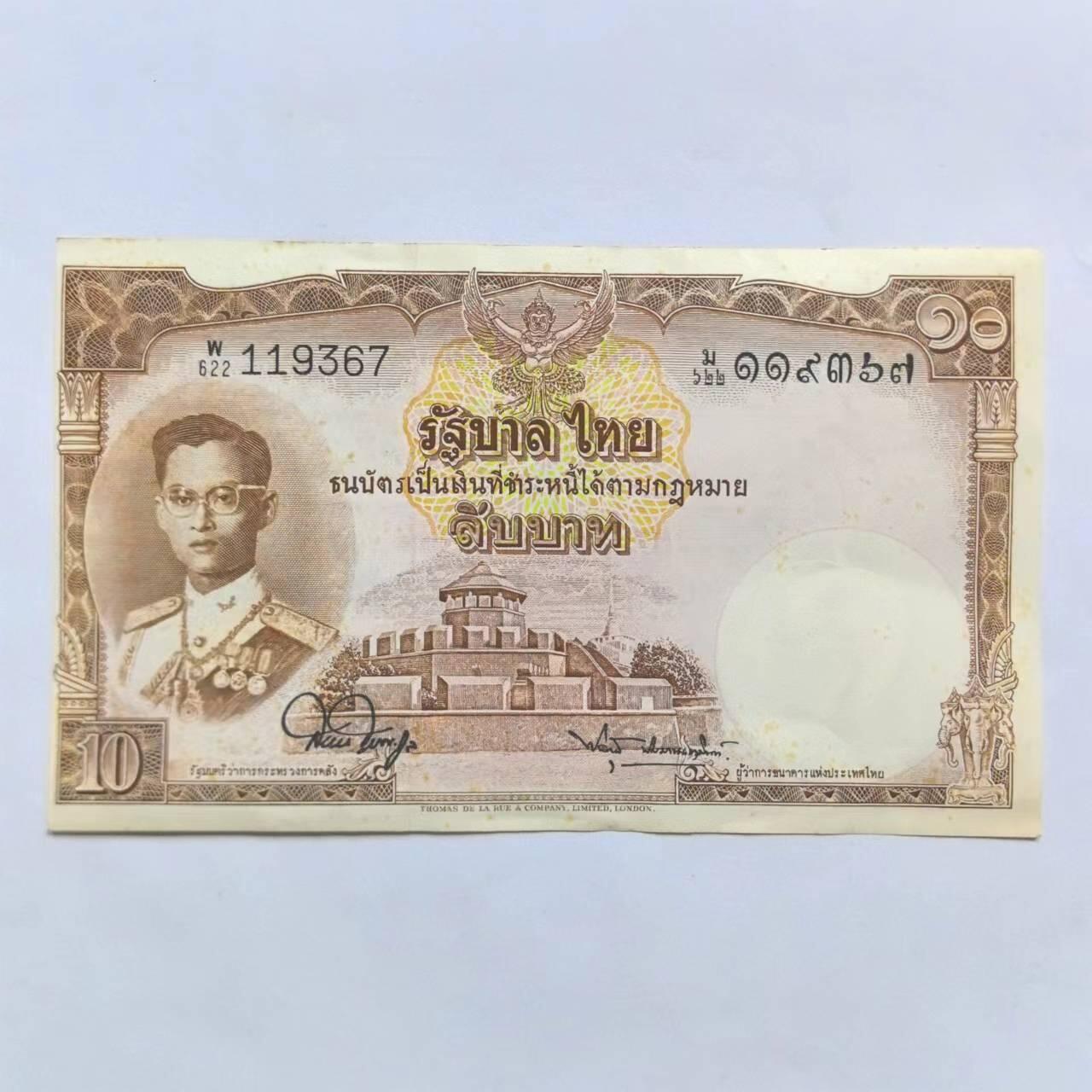 各国外币第110期 泰国10泰铢1953年 95品