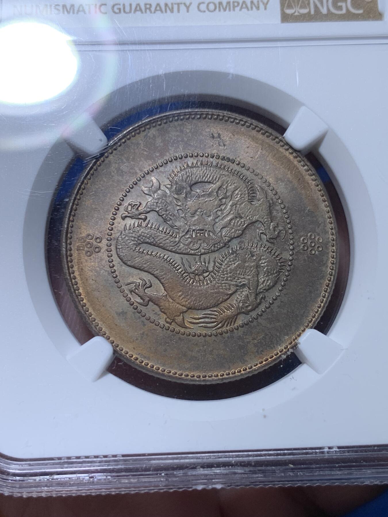 《竞宝斋》第313场 周日，周一 2场连拍 （全场包邮） NGC MS62 云南1920-31半圆龙银币 五彩包浆