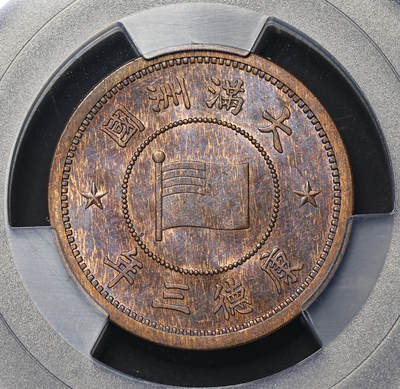 修遠堂世界钱币第四十二期 全场包邮 - PCGS MS64RB 康德三年壹分