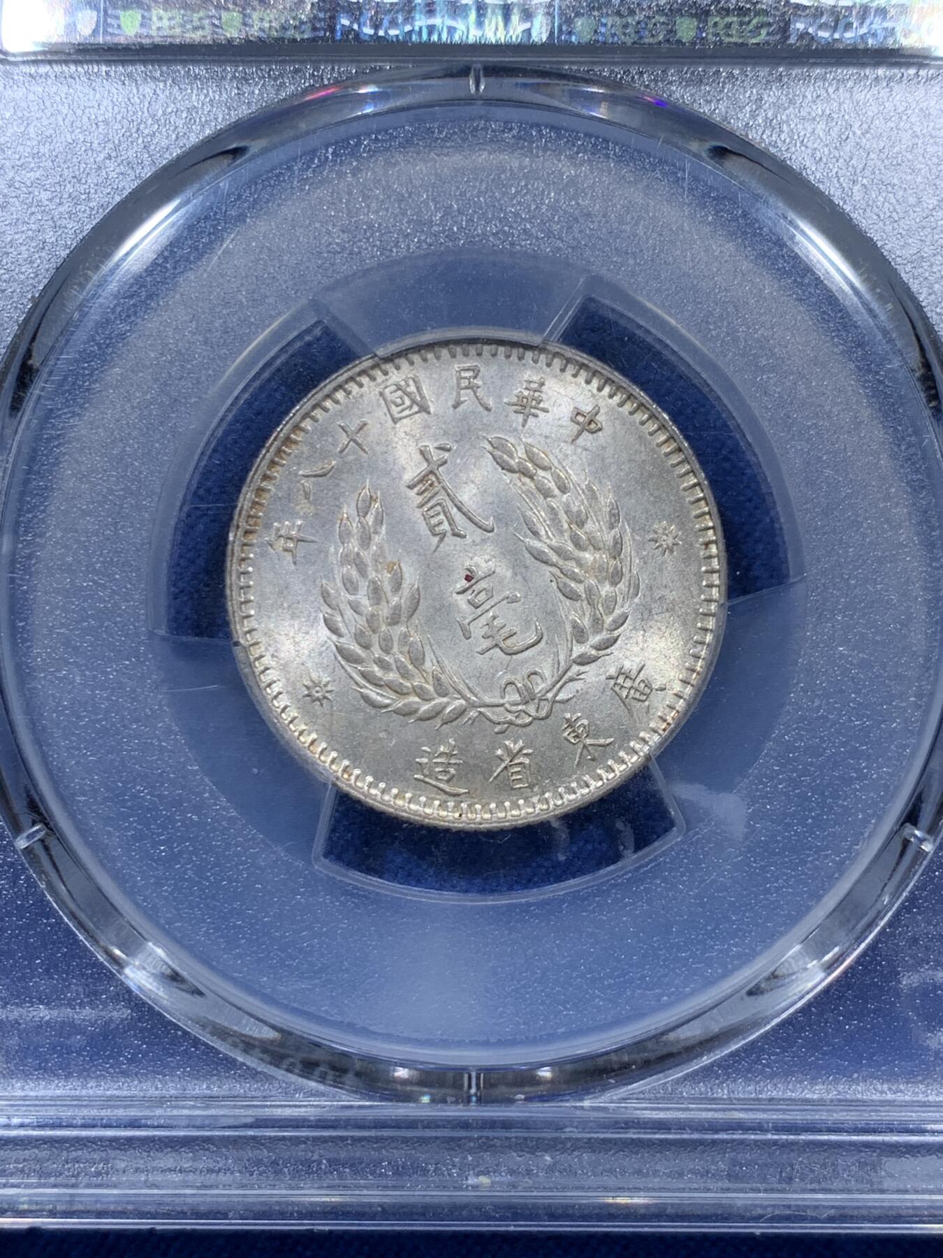 《竞宝斋》第313场 周日，周一 2场连拍 （全场包邮） PCGS MS63 民国十八年孙像贰毫银币 转光品相