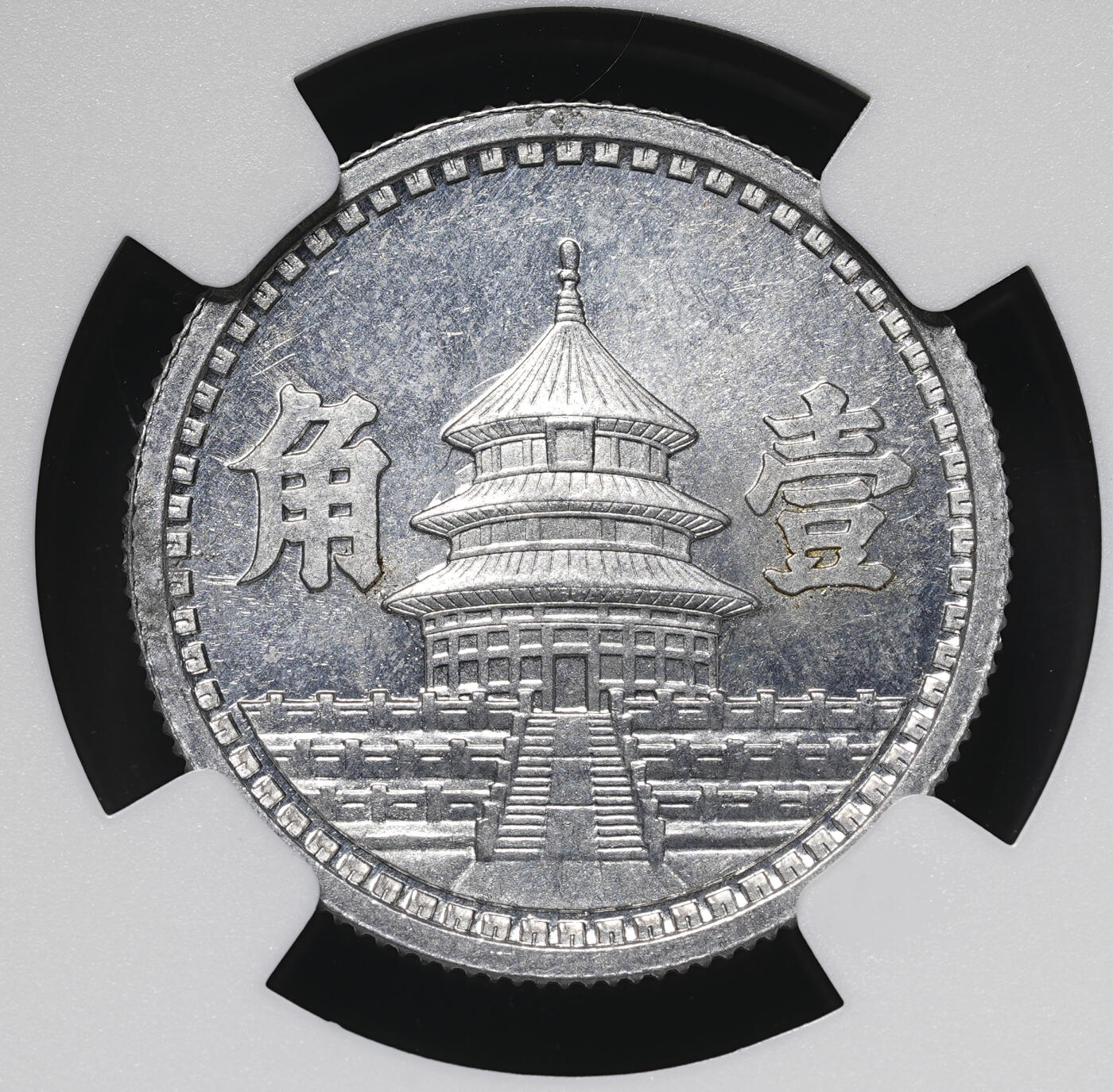 修遠堂世界钱币第四十二期 全场包邮 少见年份特年 NGC MS64 三十二年联准壹角