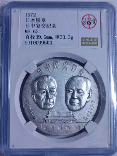 【淘币小摊】限时拍第四百五十三拍 银币评级盒子币场 满百包邮 每日一拍 每周一统一发货  - 中日建交银章 重33克