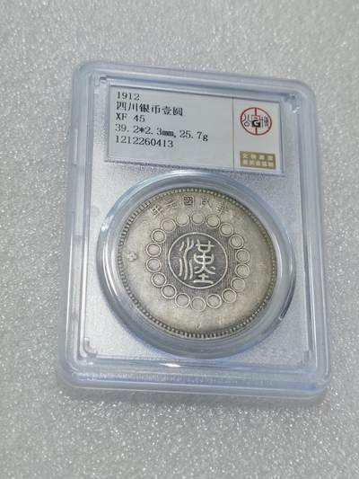 天下钱庄专场欢迎参拍 - 公博评级XF45四川大汉银币
