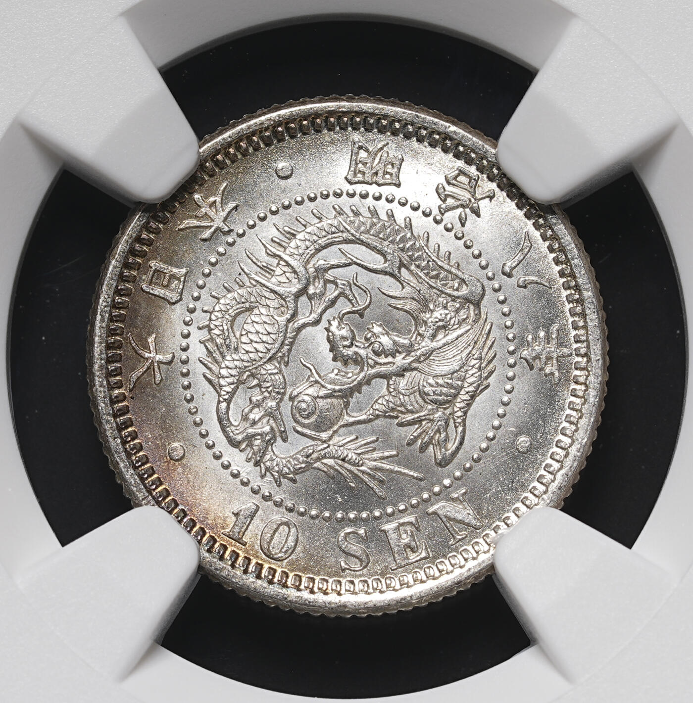 修遠堂世界钱币第四十二期 全场包邮 NGC MS64 明治八年龙十钱银币 前期 四刺龙