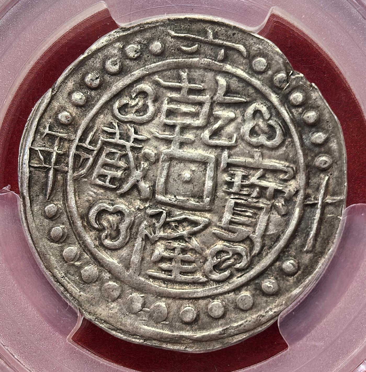 凡希社世界钱币第二百八十五期（秋季大拍②） 荐！1795乾隆六十年中国西藏宝藏壹钱大片PCGS-AU53，边珠文字清晰，大片是乾隆六十年特有的版别，直径29mm，稀见！