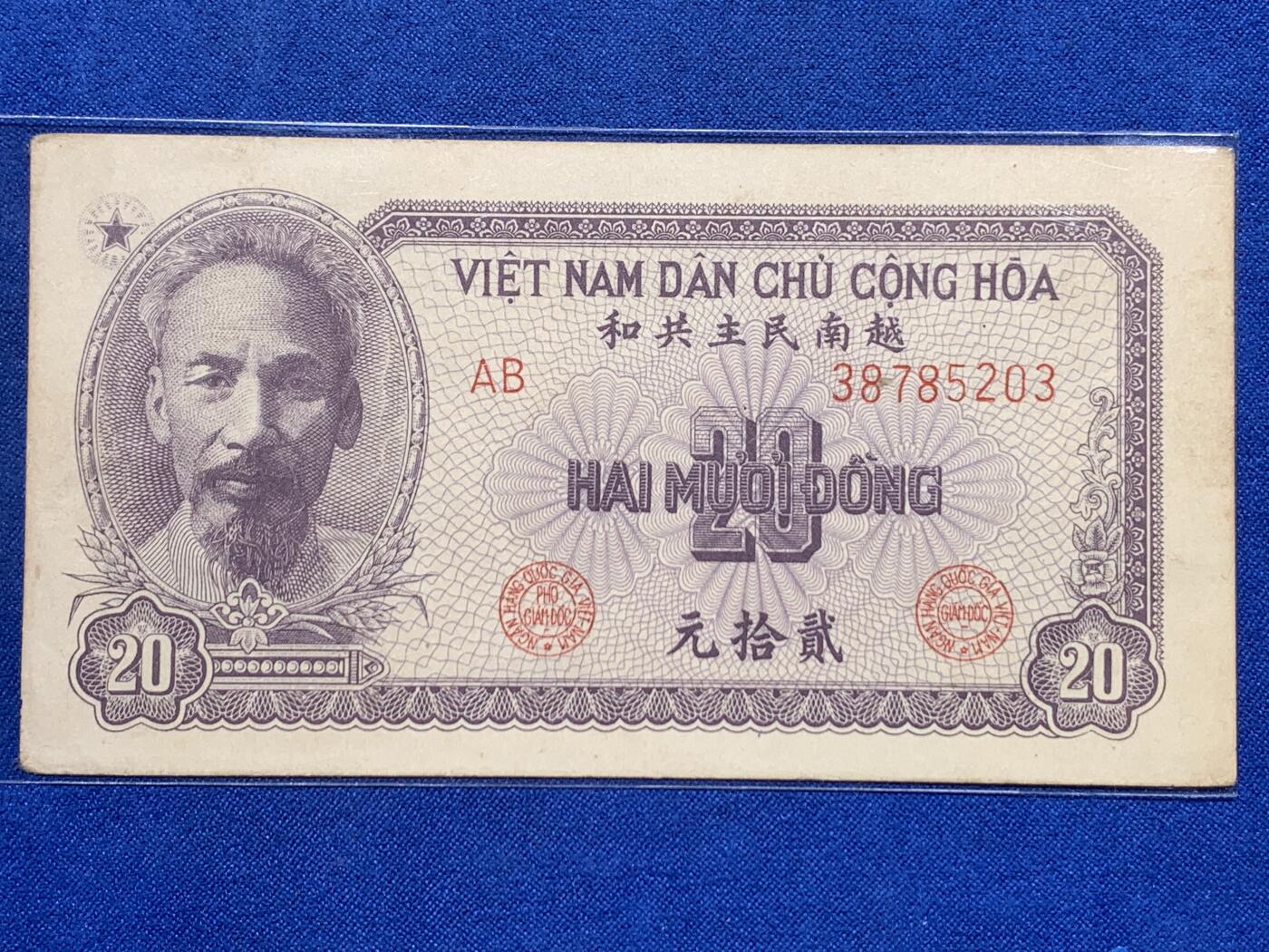 《竞宝斋》第312场 周日，周一 2场连拍 （全场包邮） 中国代印越南民主共和国1951年20盾，最后带汉字的越南盾纸币，跟第一套人民币风格和印刷工艺一样，也是新中国援外的第一套纸币。