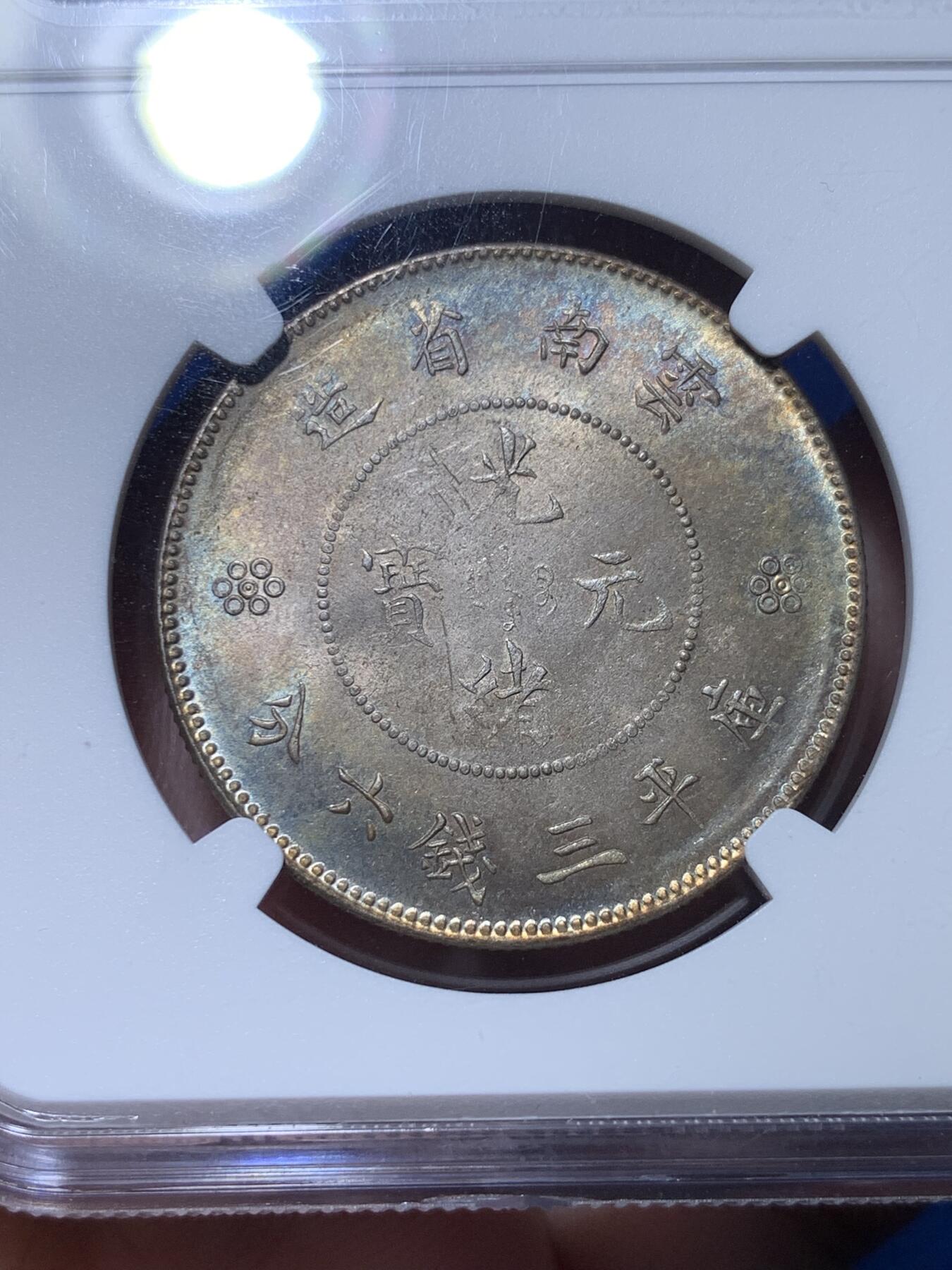 《竞宝斋》第313场 周日，周一 2场连拍 （全场包邮） NGC MS62 云南1920-31半圆龙银币 五彩包浆
