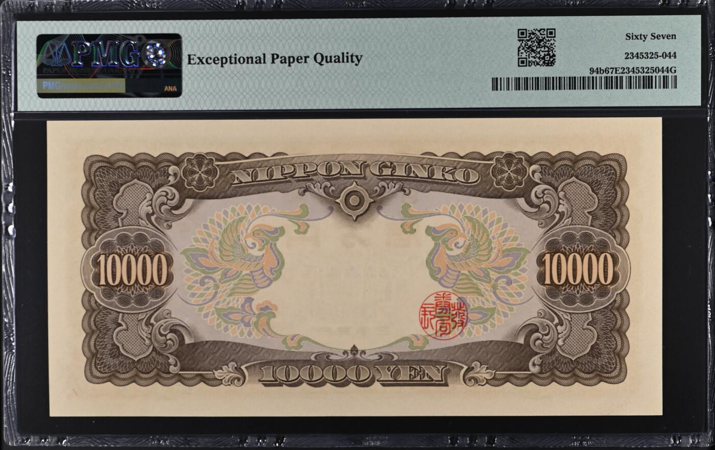 收藏联盟Quantum Auction 第380期拍卖  日本ND (1958)年10000日元 PMG67 圣德太子