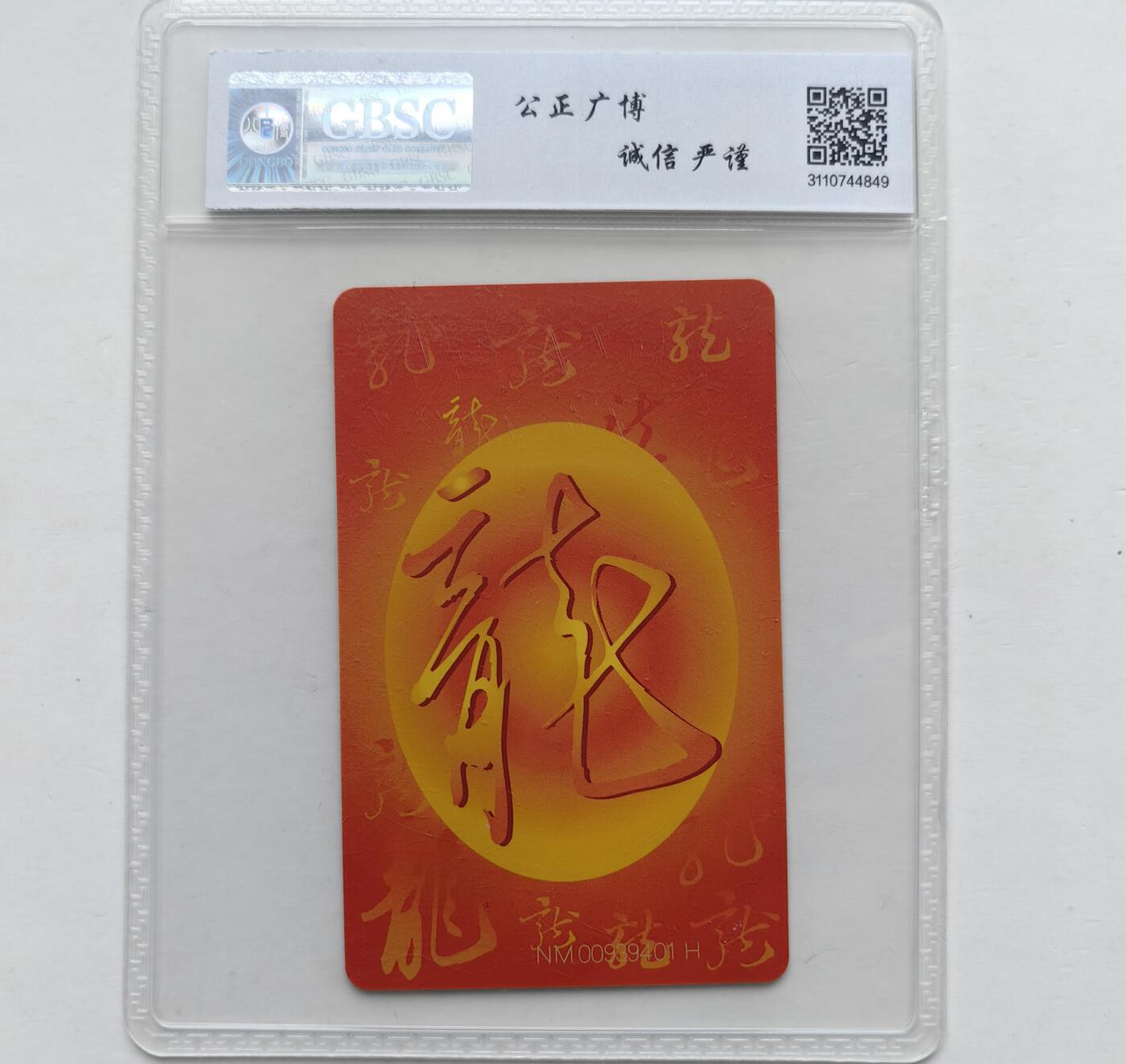 第46期评级电话卡综合场（10月8日20:00直播逐项结拍） IC-50生肖龙 NM版公博68