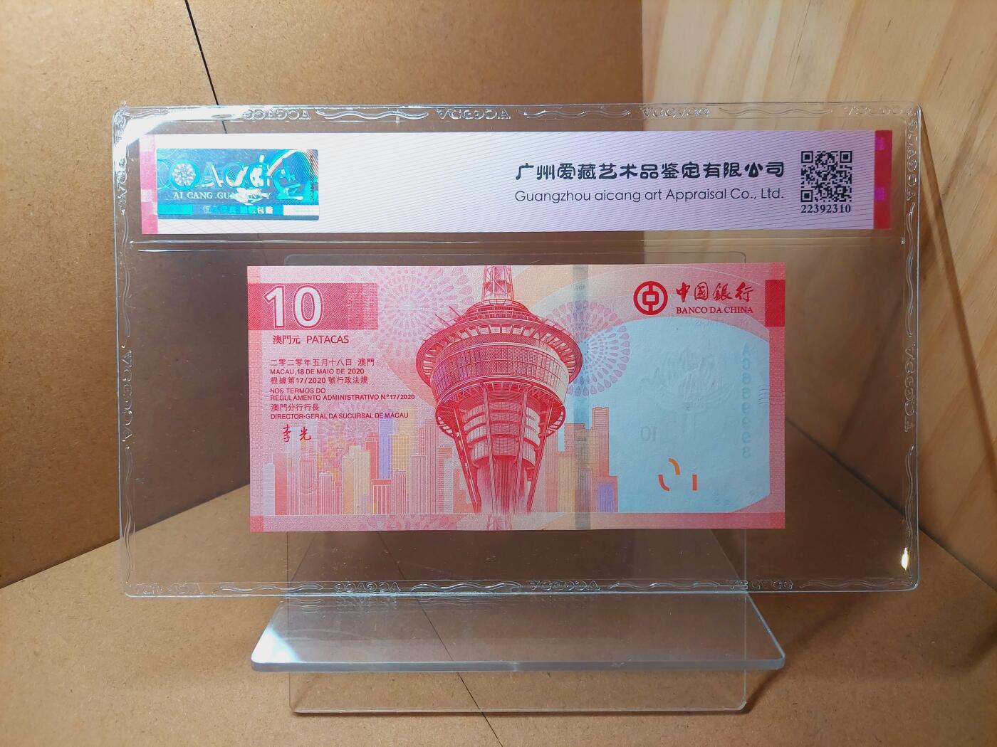 港澳币专场038期 (星期二晚上8点)  2024澳门币 中国银行10元 AC669998 倒置号