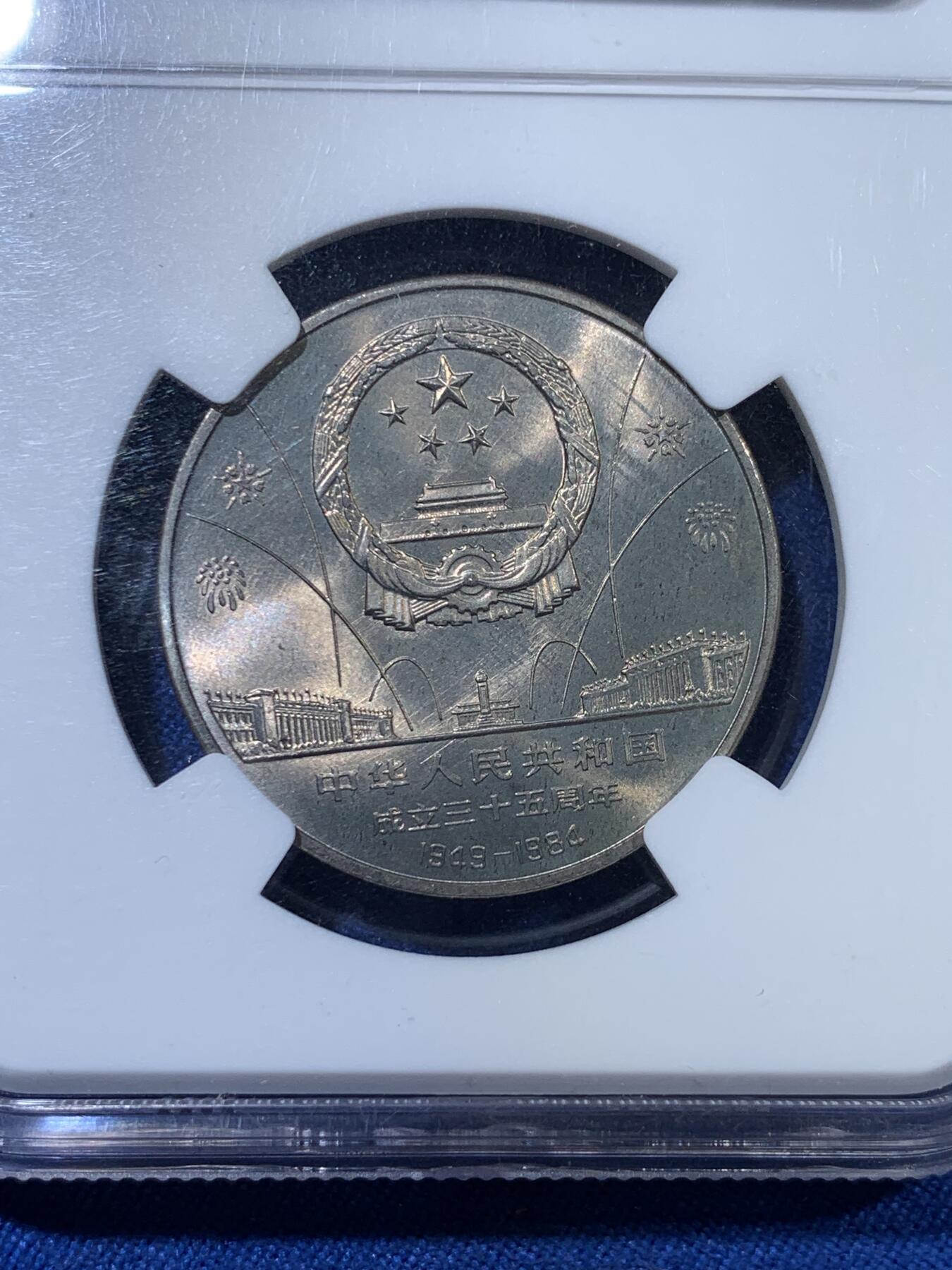 《竞宝斋》第313场 周日，周一 2场连拍 （全场包邮） PCGS MS66 中国 1984年 建国35周年纪念币1元 天安门致词 收藏佳品