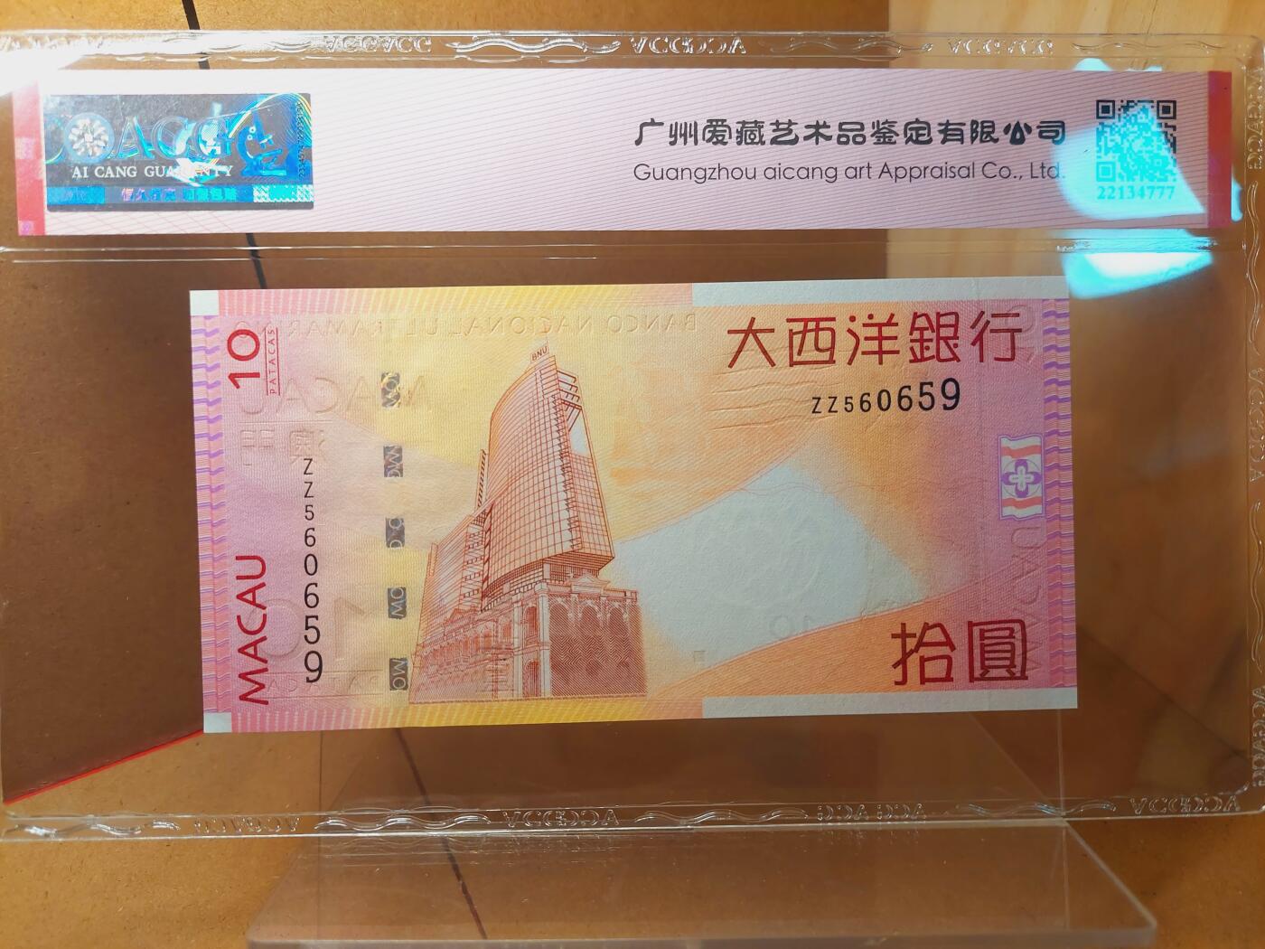 港澳币专场038期 (星期二晚上8点)  2005澳门币 大西洋10元 ZZ560659 补号