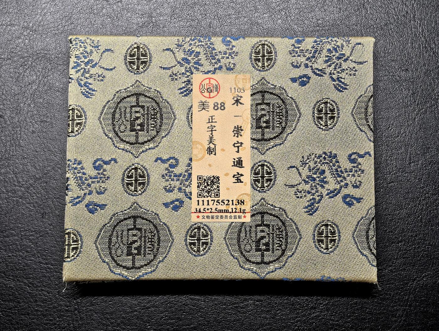 凡希社世界钱币第二百八十五期（秋季大拍②） 美制崇宁通宝GB-极美88