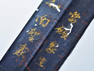 【良泉】第十七期，10月23日晚19.30点开拍！132组，古希腊 古罗马 拜占庭 古波斯 古印度 伊斯兰等 古代钱币杂项专场 - 公元15-17世纪【日本】室町时代到江户时代早期，绀纸泥金，写经断简两行，长度约22厘米