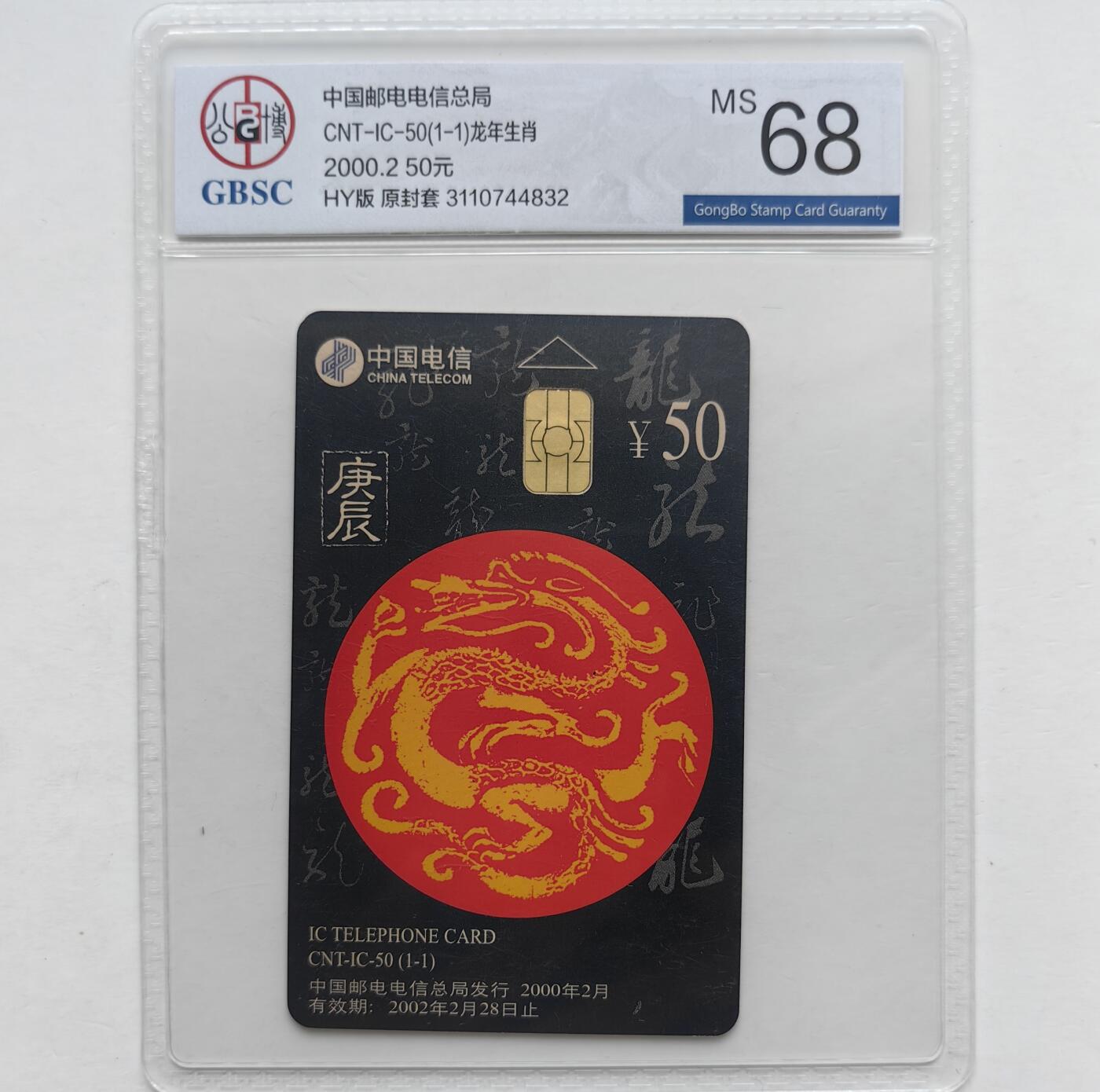 第46期评级电话卡综合场（10月8日20:00直播逐项结拍） IC-50生肖龙 HY版公博68
