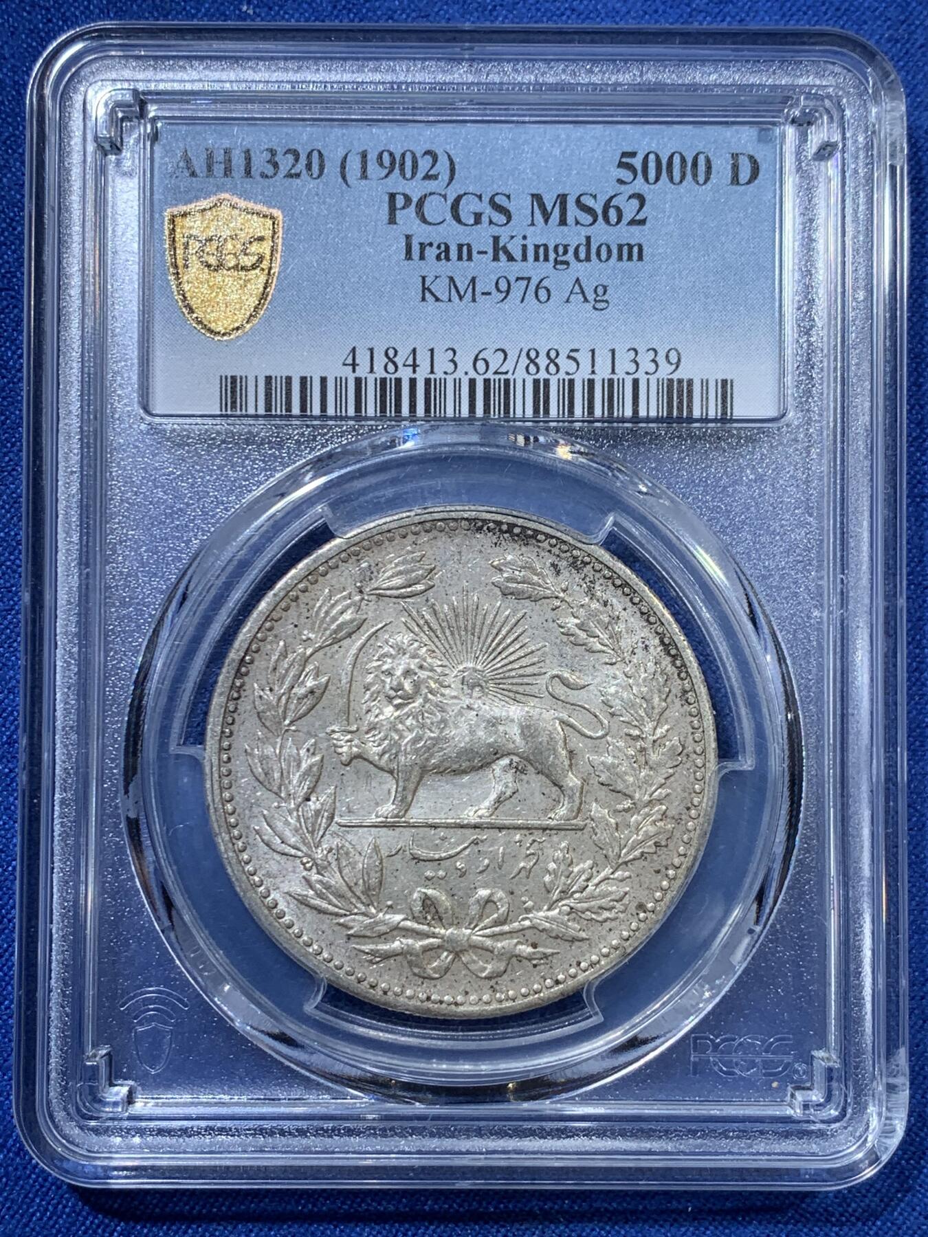 《竞宝斋》第313场 周日，周一 2场连拍 （全场包邮） PCGS MS62 伊朗 1902年 5000第纳尔 拿刀狮子 大银币 经典品种