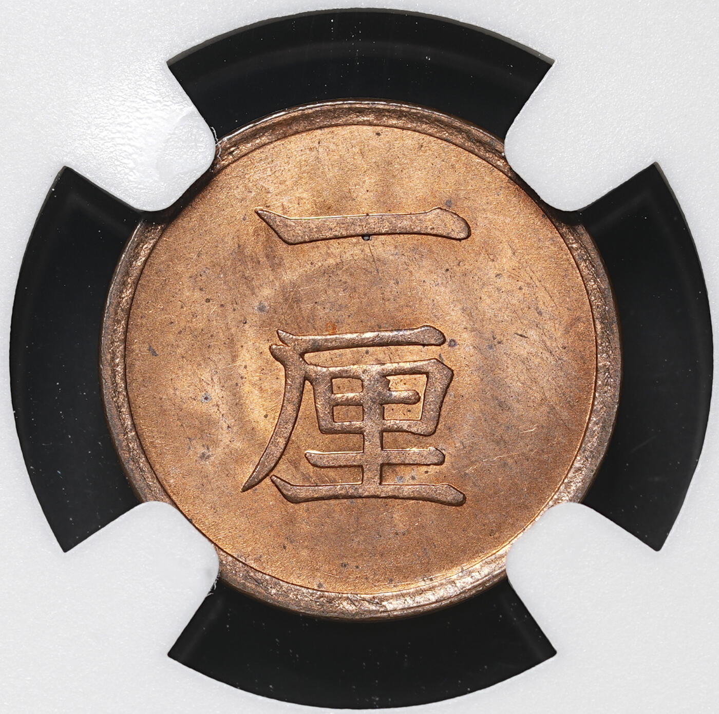 修遠堂世界钱币第四十二期 全场包邮 NGC MS64RB 明治十七年一厘铜币